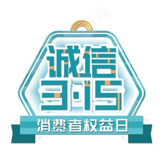 诚信315蓝色创意艺术字