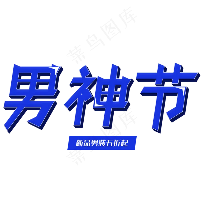 电商促销男神节(2000X2000(DPI:300))psd模版下载