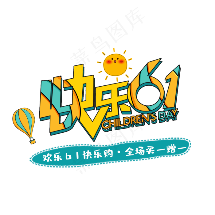 快乐六一儿童节(2000X2000(DPI:150))psd模版下载