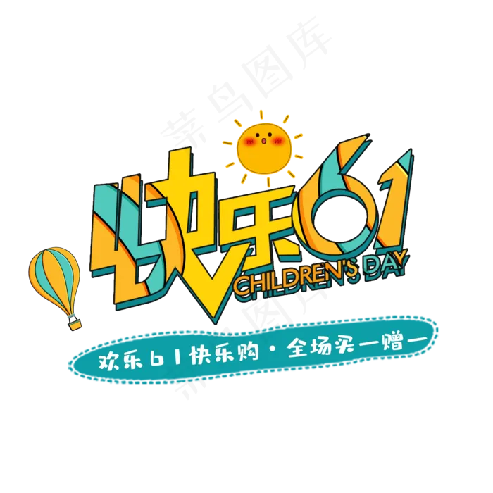快乐六一儿童节(2000X2000(DPI:150))psd模版下载