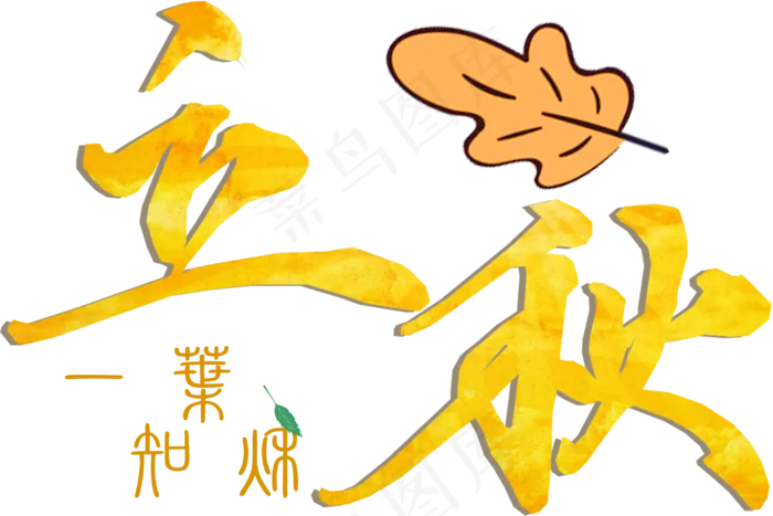 节气金色立秋艺术字png(3000X2000(DPI:300))psd模版下载