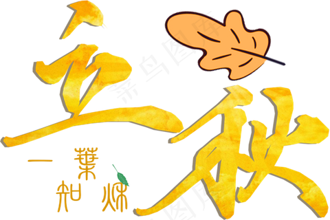 节气金色立秋艺术字png