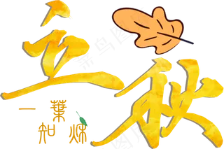 节气金色立秋艺术字png