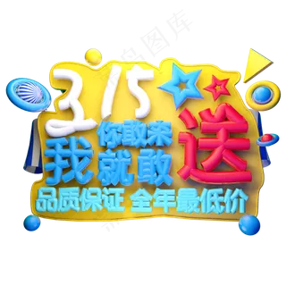 315你敢来我就敢送3D字体设计