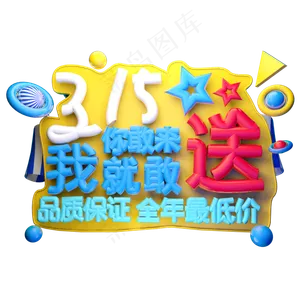 315你敢来我就敢送3D字体设计