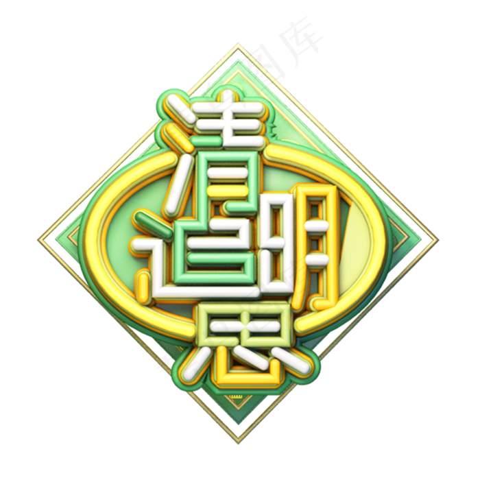 C4D艺术字清明节素材字体元素(2000X2000(DPI:149))psd模版下载