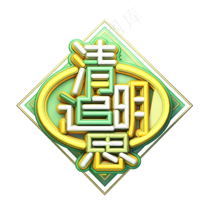 C4D艺术字清明节素材字体元素(2000X2000(DPI:149))psd模版下载