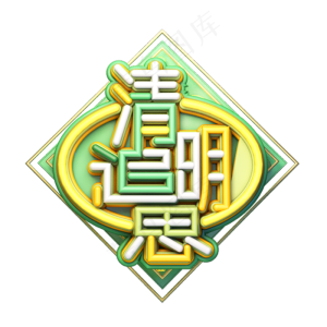 C4D艺术字清明节素材字体元素