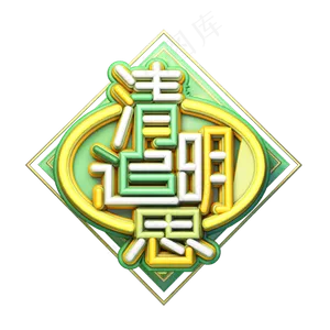 C4D艺术字清明节素材字体元素