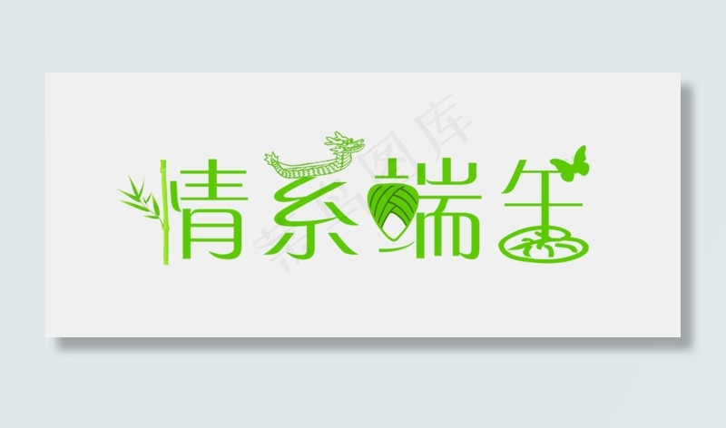 端午节绿色创意艺术字