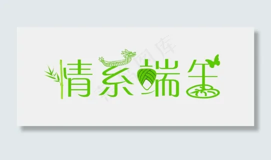 端午节绿色创意艺术字