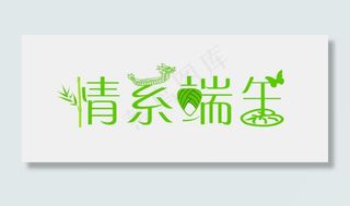 端午节绿色创意艺术字