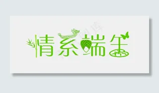 端午节绿色创意艺术字