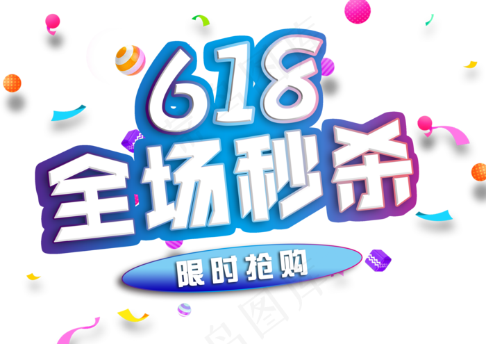 618年中盛典字体(3508X2480(DPI:300))psd模版下载
