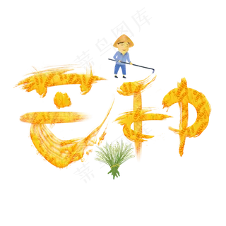 芒种金色卡通艺术字