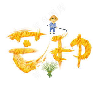芒种金色卡通艺术字