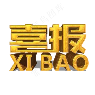 喜报金色立体效果艺术字