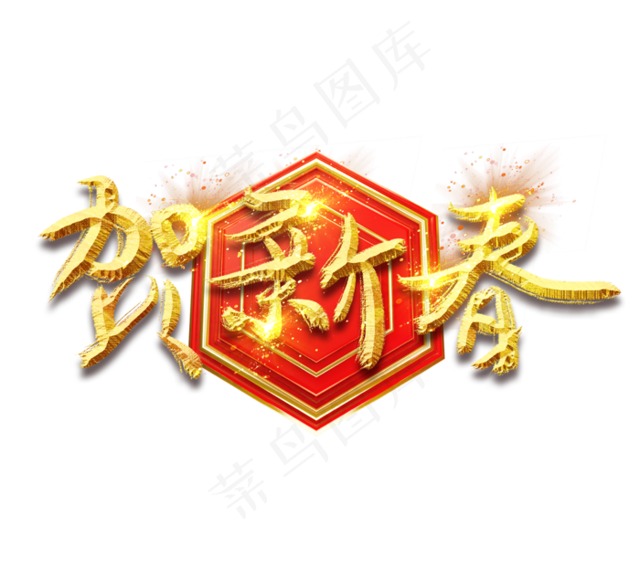 贺新春金色创意毛笔艺术字设计(2344X2128(DPI:150))psd模版下载