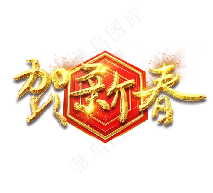 贺新春金色创意毛笔艺术字设计(2344X2128(DPI:150))psd模版下载