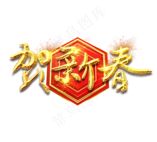 贺新春金色创意毛笔艺术字设计