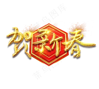 贺新春金色创意毛笔艺术字设计