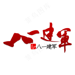 八一建军书法