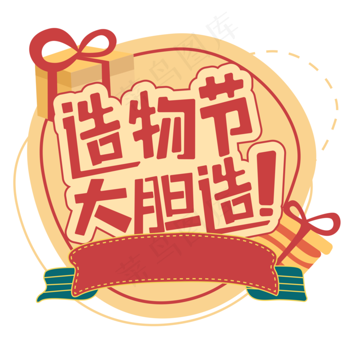 造物节大胆造(2000X2000(DPI:150))ai矢量模版下载