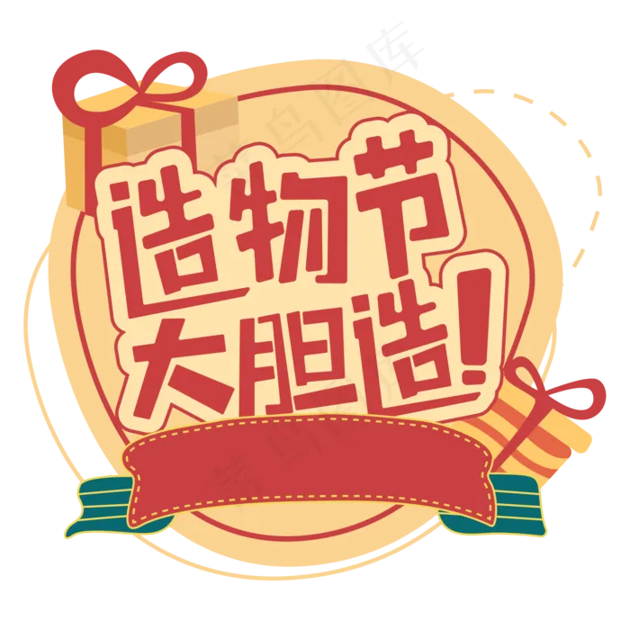 造物节大胆造(2000X2000(DPI:150))ai矢量模版下载