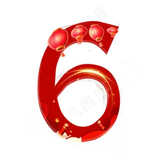 新年喜庆数字6