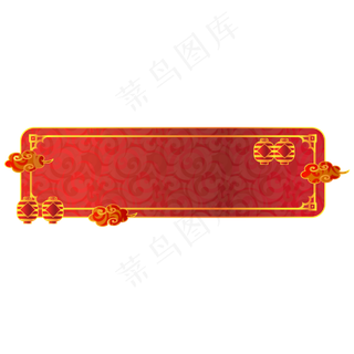 红色新年云纹边框,免抠元素