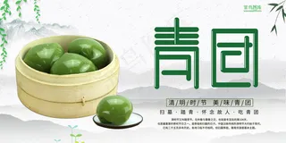 清明节青团食物青团绿色简约风展板