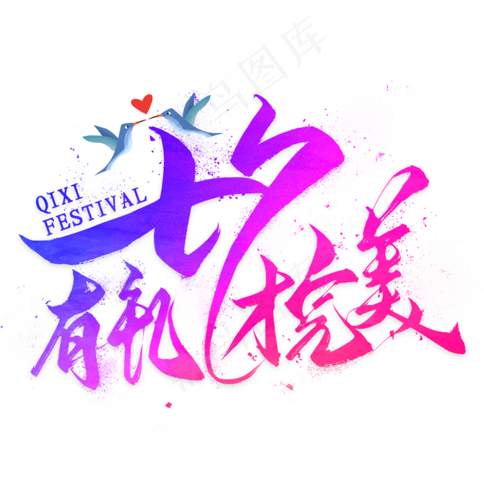 七夕有礼才完美毛笔艺术字(2000X2000(DPI:300))psd模版下载
