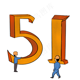 五一劳动节免抠素材