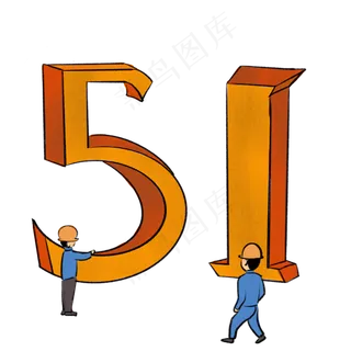 五一劳动节免抠素材