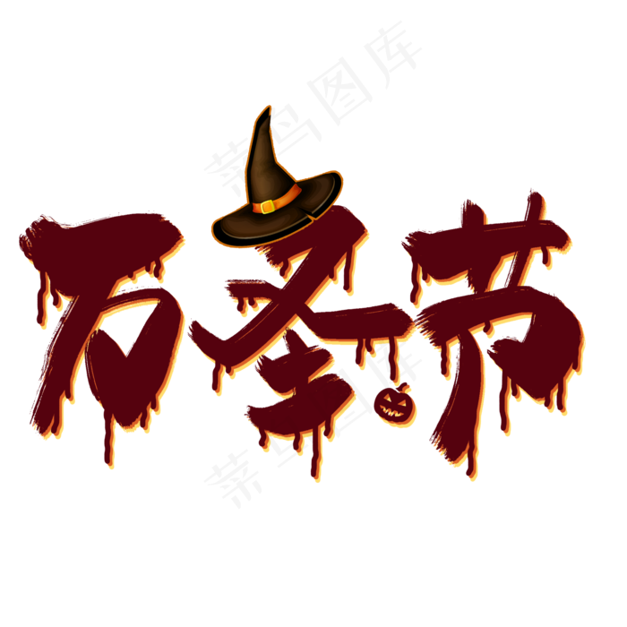 创意万圣节艺术字免抠图(2000X2000(DPI:150))psd模版下载