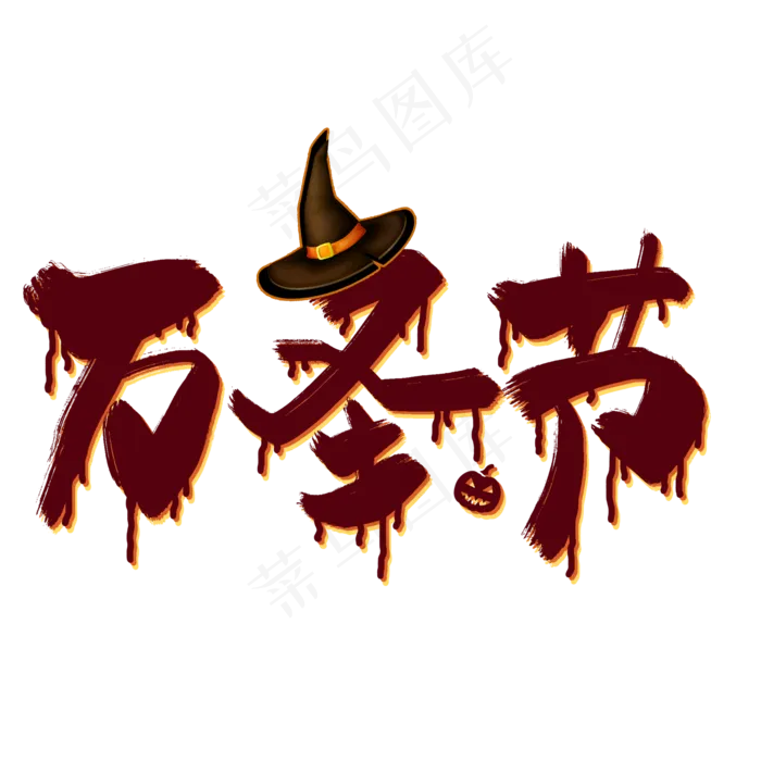 创意万圣节艺术字免抠图(2000X2000(DPI:150))psd模版下载
