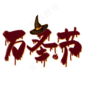 创意万圣节艺术字免抠图