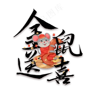 金鼠送喜毛笔字