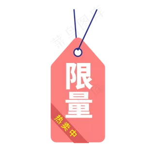 电商通用标签设计