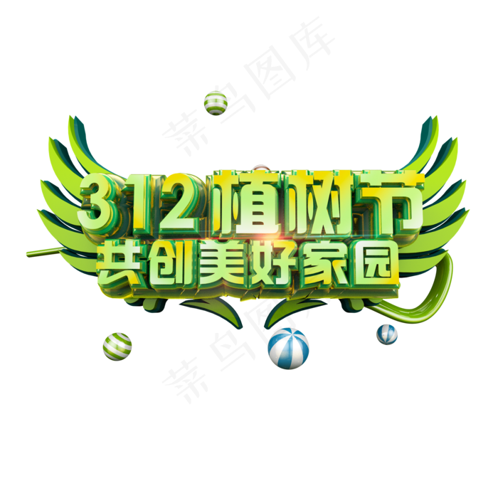 312植树节共创美好家园立体炫酷标题艺术字