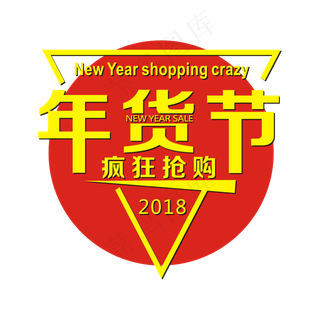 年货节疯狂抢购矢量艺术字