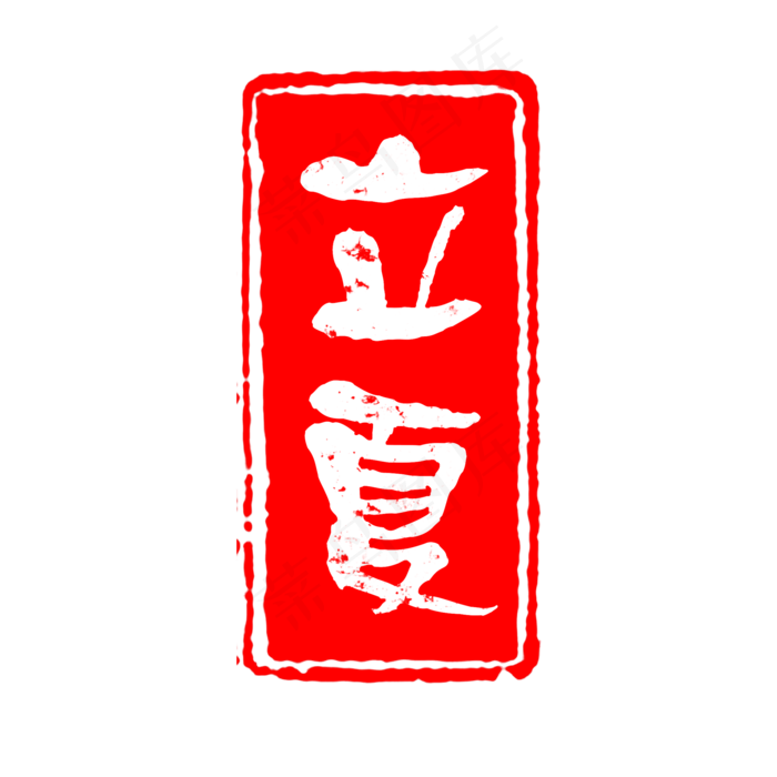 24节气之立夏