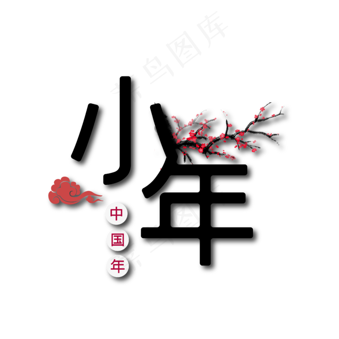 小年中国年过年主题艺术字下载(4167*4167px 	      )ai矢量模版下载