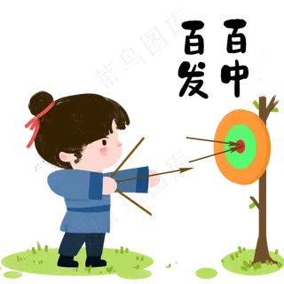 成语故事百发百中,免抠元素