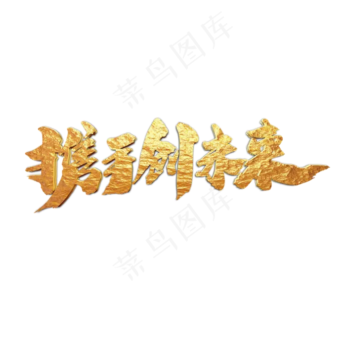 携手创未来创意企业年会字体设计(2000X2000(DPI:300))psd模版下载