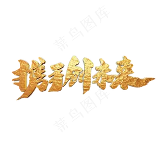 携手创未来创意企业年会字体设计