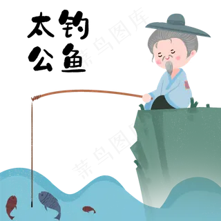 成语故事太公钓鱼,免抠元素