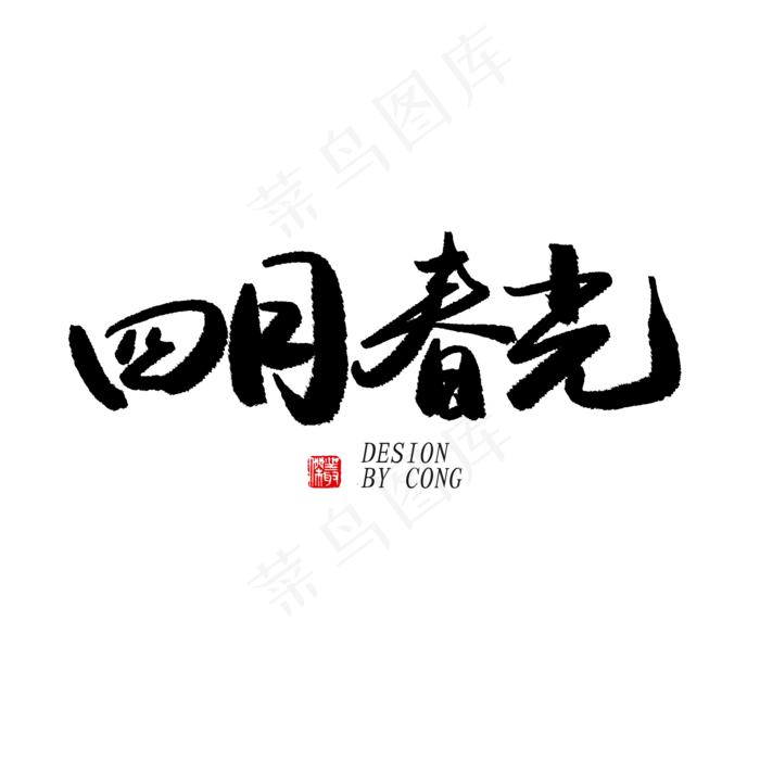 四月你好黑色系毛笔字四月春光(2000X2000(DPI:150))psd模版下载