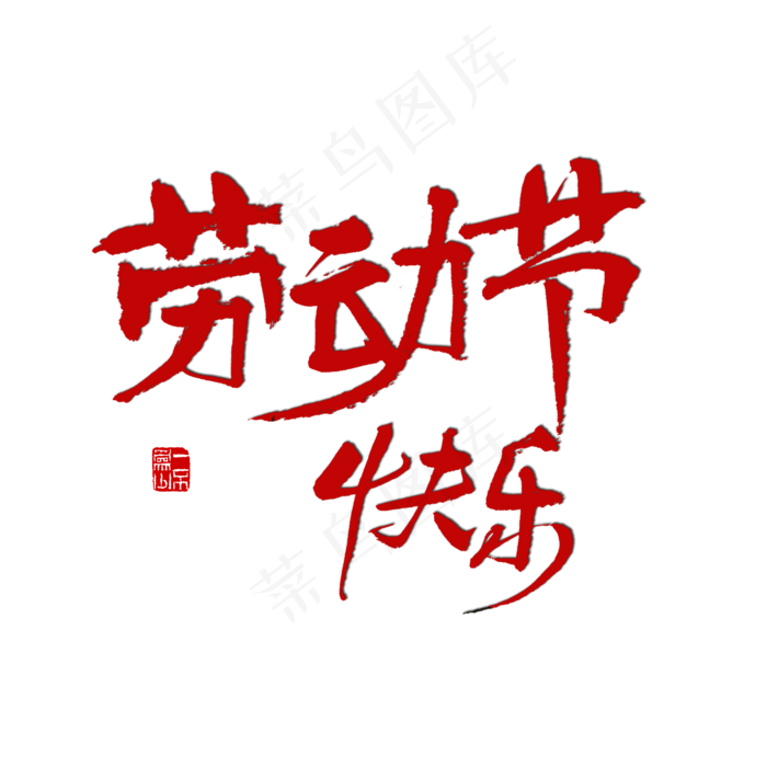 节日素材劳动节快乐红色毛笔字(2000X2000(DPI:72))psd模版下载