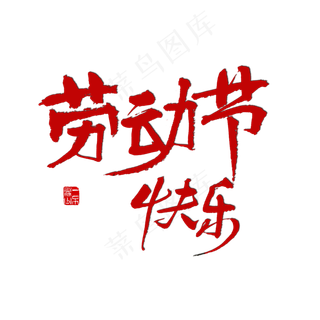 节日素材劳动节快乐红色毛笔字